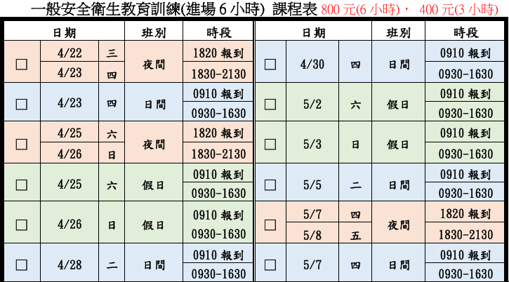 一般安全衛生教育訓練(一般業/營造業)【6小時】