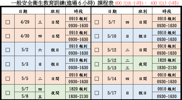 一般安全衛生教育訓練(一般業/營造業)【6小時】