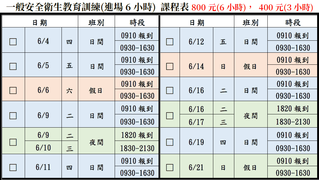 一般安全衛生教育訓練(一般業/營造業)【6小時】