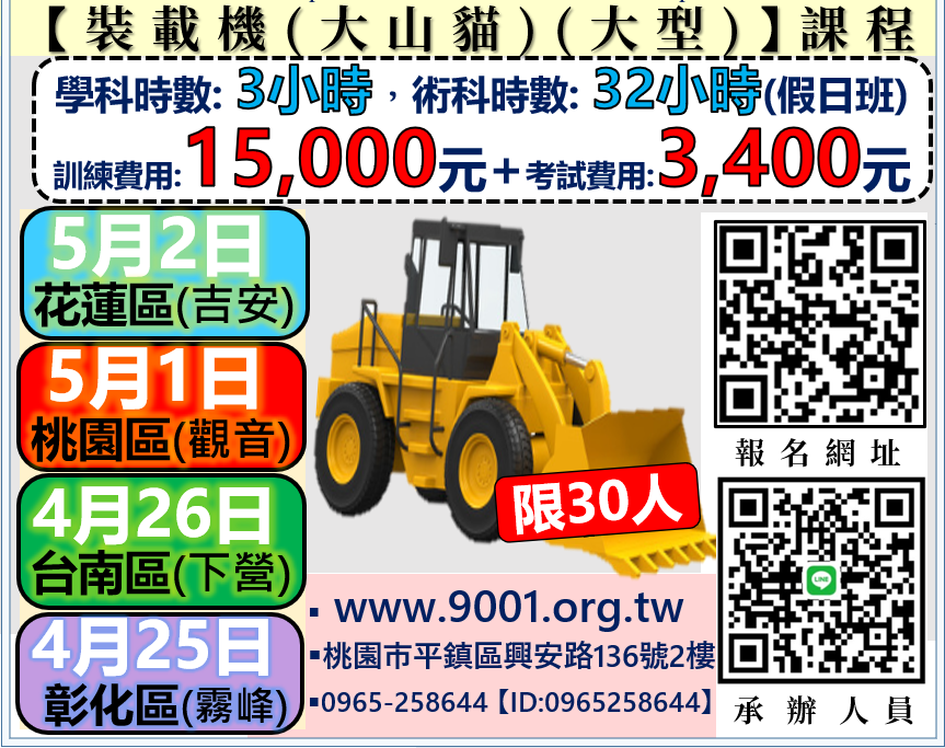 ●【桃園、 彰化、台南 】「裝載機(大型)(大山貓)(方向盤操作)」重機械操作訓練課程