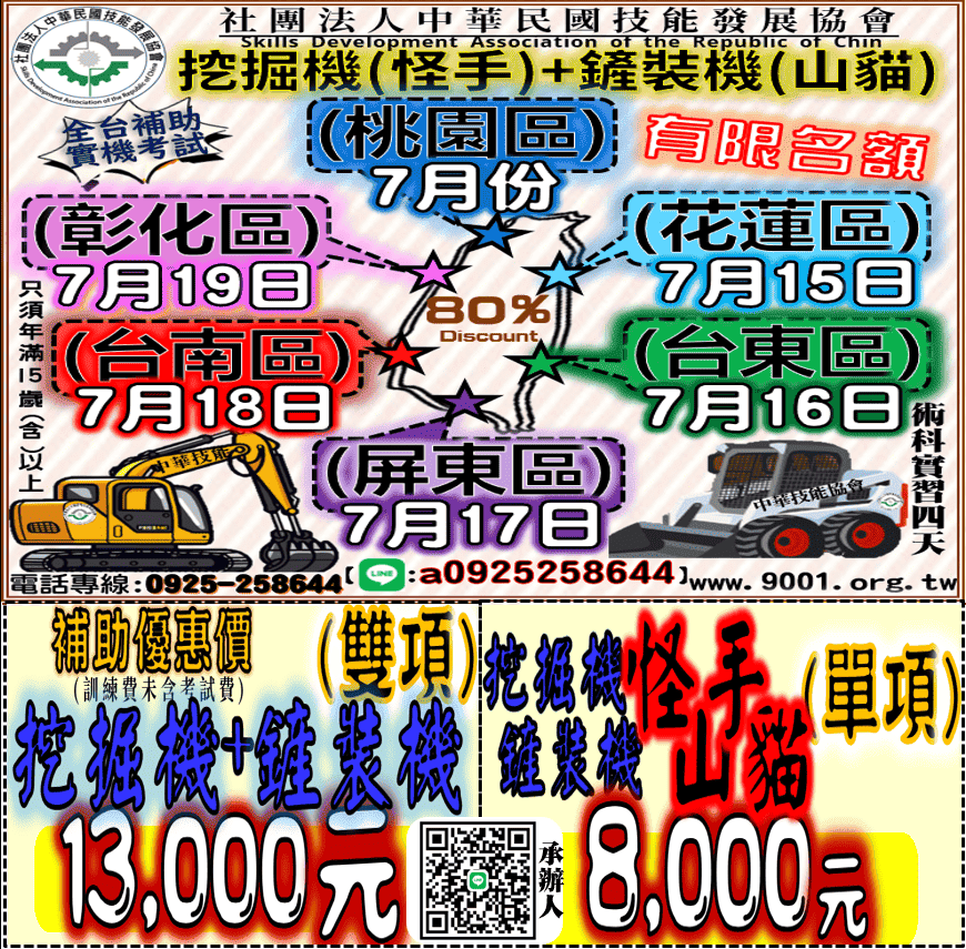 ★六區★【桃園.彰化.台南.屏東 .台東.花蓮】補助公告「挖掘機（怪手）鏟裝機(山貓）」課程