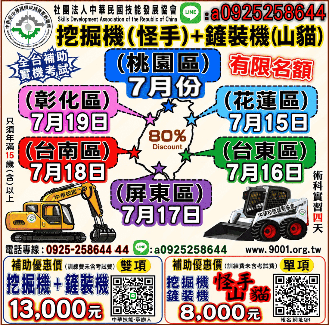 ★六區★【桃園.彰化.台南.屏東 .台東.花蓮】補助公告「挖掘機（怪手）鏟裝機(山貓）」課程
