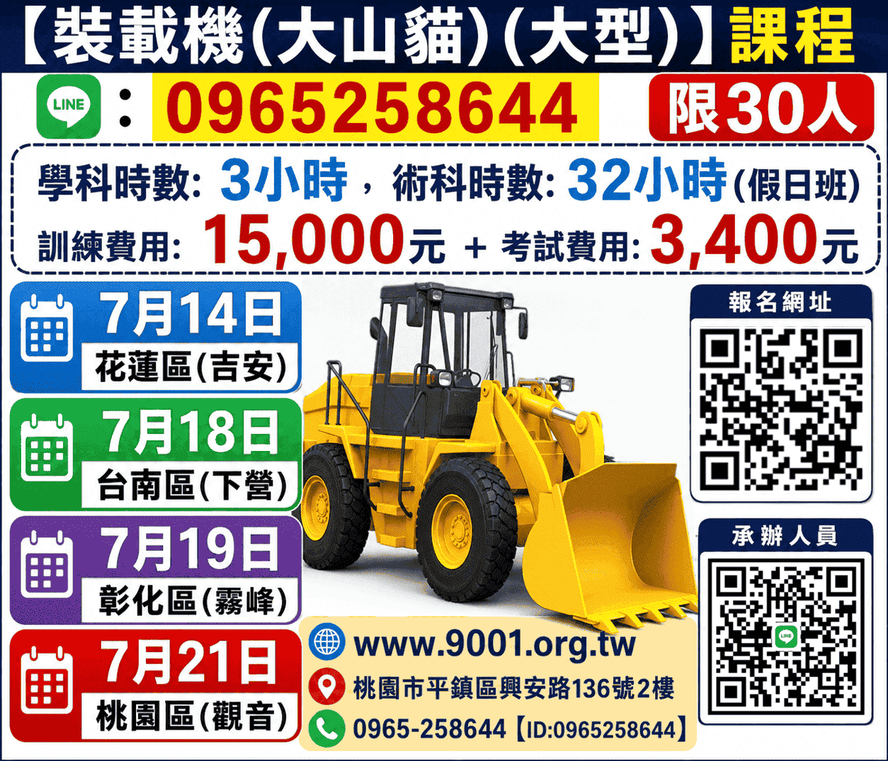 ●【桃園、 彰化、台南 】「裝載機(大型)(大山貓)(方向盤操作)」重機械操作訓練課程