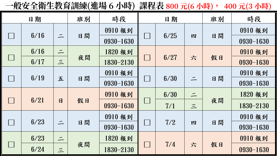 一般安全衛生教育訓練(一般業/營造業)【6小時】