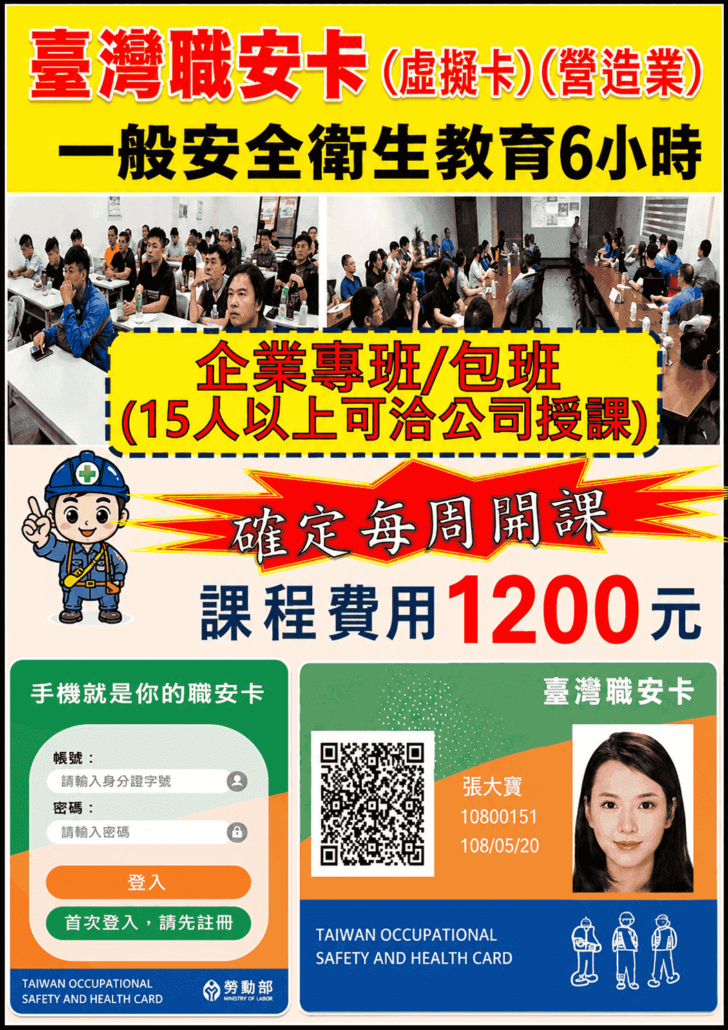 桃園職安卡 中壢職安卡 平鎮職安卡 新竹職安卡 苗栗職安卡 台北職安卡 新北職安卡 基隆職安卡台灣職安卡 職安卡課程 職安卡訓練 職安卡6小時 一般安全衛生教育訓練 營造業一般安全衛生教育訓練 營造業6小時 職安卡換證 虛擬職安卡 電子職安卡 手機職安卡 營造業職安卡 勞工職安卡