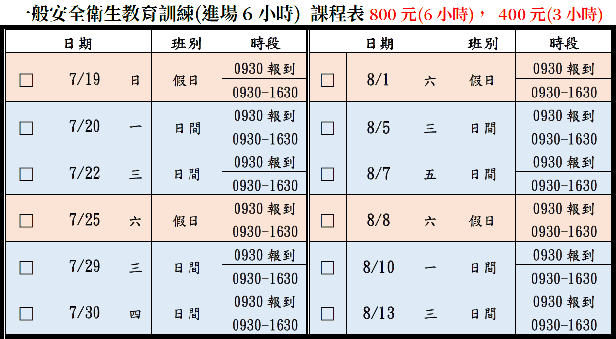 一般安全衛生教育訓練(一般業/營造業)【6小時】