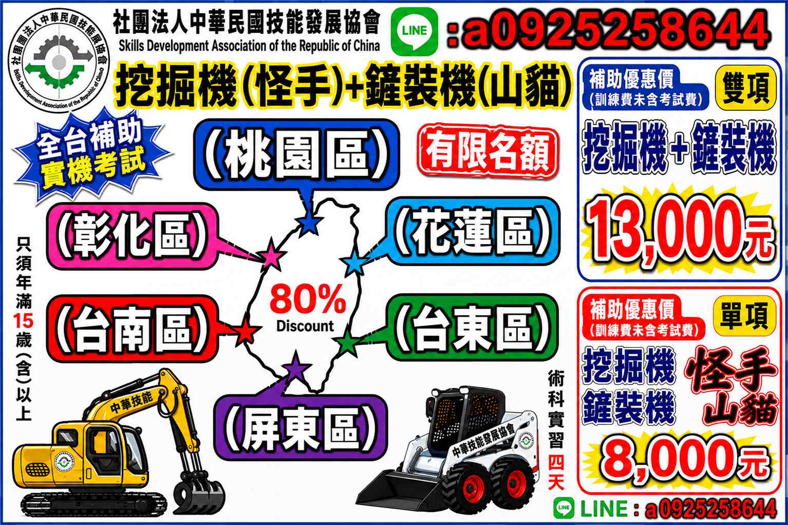 ★六區★【桃園.彰化.台南.屏東 .台東.花蓮】補助公告「挖掘機（怪手）鏟裝機(山貓）」課程