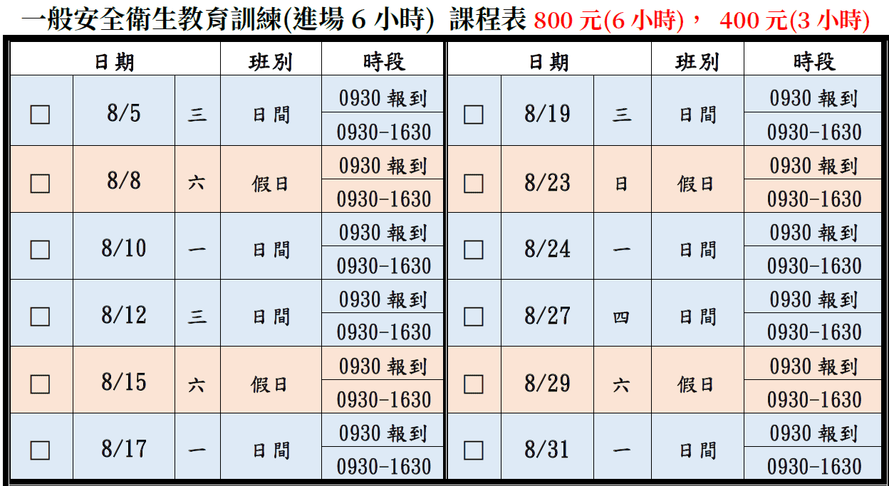 一般安全衛生教育訓練(一般業/營造業)【6小時】