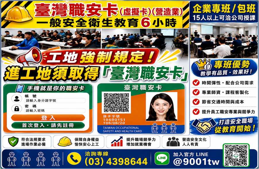 桃園職安卡 中壢職安卡 平鎮職安卡 新竹職安卡 苗栗職安卡 台北職安卡 新北職安卡 基隆職安卡台灣職安卡 職安卡課程 職安卡訓練 職安卡6小時 一般安全衛生教育訓練 營造業一般安全衛生教育訓練 營造業6小時 職安卡換證 虛擬職安卡 電子職安卡 手機職安卡 營造業職安卡 勞工職安卡