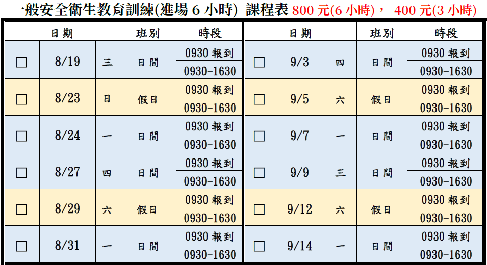 一般安全衛生教育訓練(一般業/營造業)【6小時】